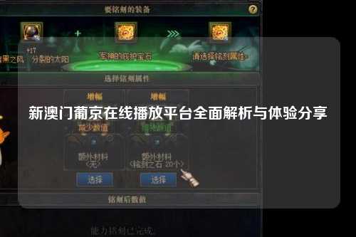 新澳门葡京在线播放平台全面解析与体验分享