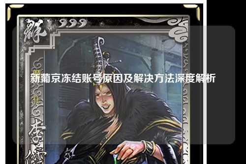 新葡京冻结账号原因及解决方法深度解析