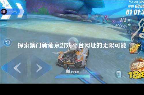探索澳门新葡京游戏平台网址的无限可能
