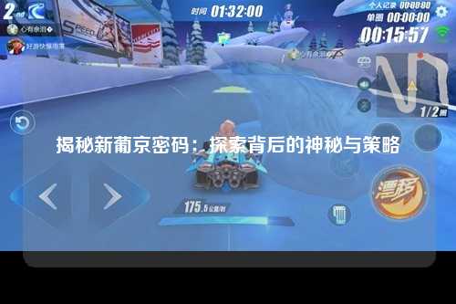 揭秘新葡京密码：探索背后的神秘与策略