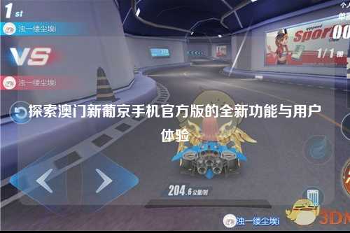 探索澳门新葡京手机官方版的全新功能与用户体验