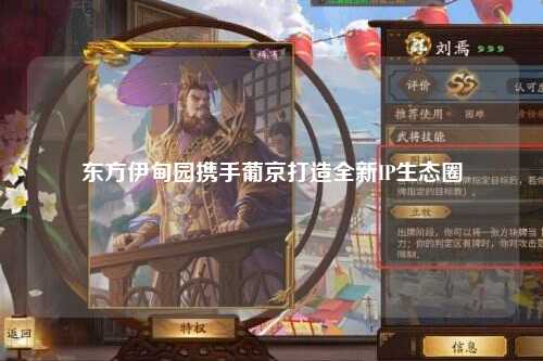 东方伊甸园携手葡京打造全新IP生态圈
