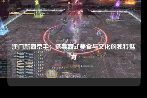 澳门新葡京手：探寻葡式美食与文化的独特魅力