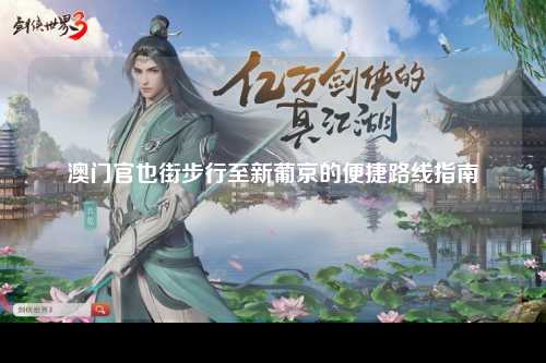 澳门官也街步行至新葡京的便捷路线指南