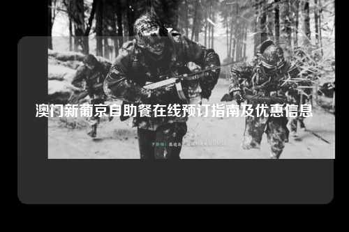 澳门新葡京自助餐在线预订指南及优惠信息