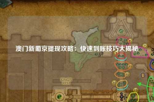 澳门新葡京提现攻略：快速到账技巧大揭秘