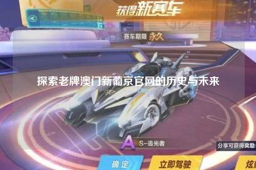 探索老牌澳门新葡京官网的历史与未来