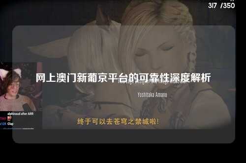 网上澳门新葡京平台的可靠性深度解析