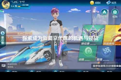 探索成为新葡京代理的机遇与挑战
