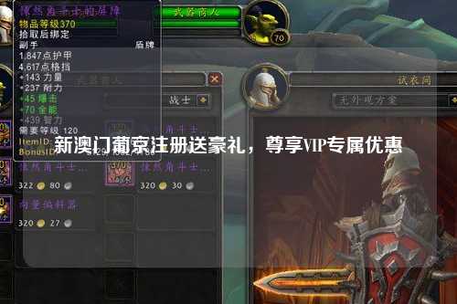 新澳门葡京注册送豪礼，尊享VIP专属优惠