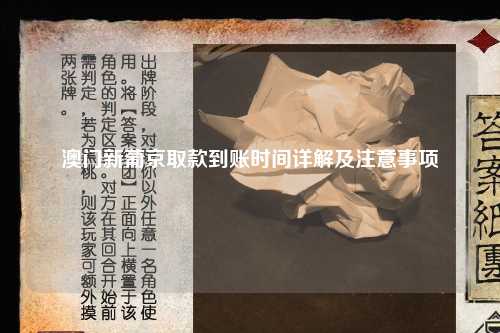 澳门新葡京取款到账时间详解及注意事项
