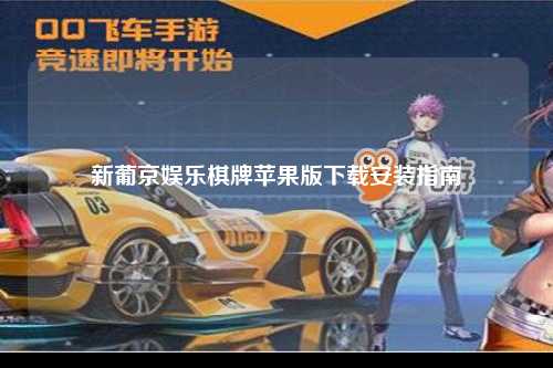 新葡京娱乐棋牌苹果版下载安装指南