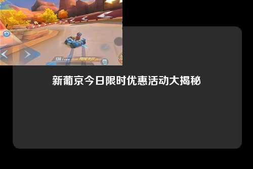 新葡京今日限时优惠活动大揭秘