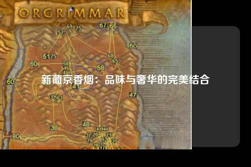 新葡京香烟：品味与奢华的完美结合
