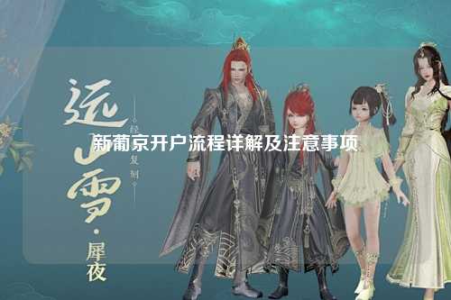 新葡京开户流程详解及注意事项
