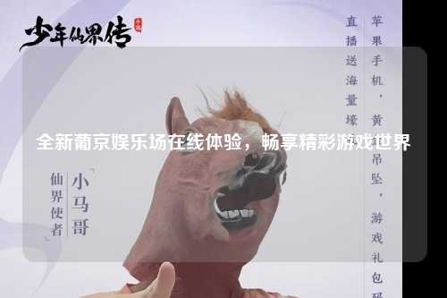 全新葡京娱乐场在线体验，畅享精彩游戏世界