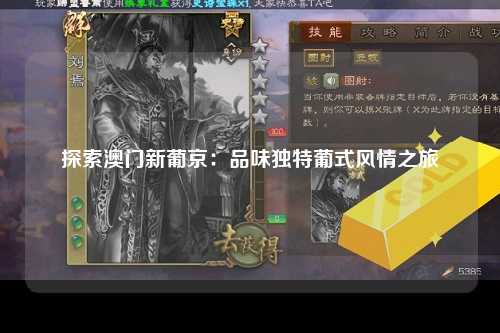 探索澳门新葡京：品味独特葡式风情之旅