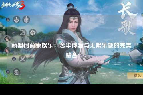 新澳门葡京娱乐：奢华体验与无限乐趣的完美融合
