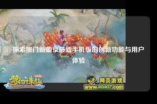 探索澳门新葡京最新手机版的创新功能与用户体验