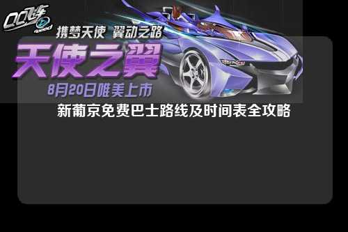 新葡京免费巴士路线及时间表全攻略