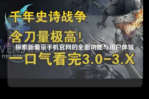 探索新葡京手机官网的全面功能与用户体验
