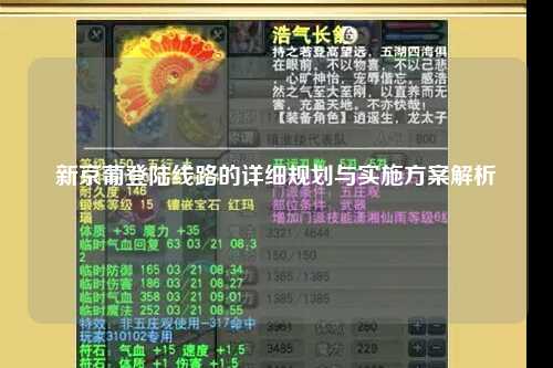 新京葡登陆线路的详细规划与实施方案解析