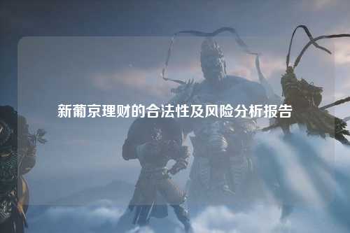 新葡京理财的合法性及风险分析报告