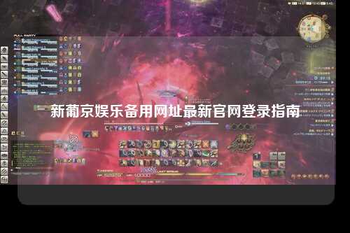新葡京娱乐备用网址最新官网登录指南
