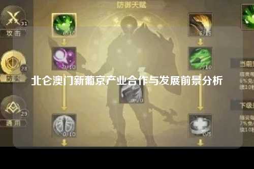 北仑澳门新葡京产业合作与发展前景分析