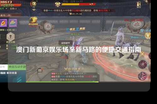 澳门新葡京娱乐场至新马路的便捷交通指南