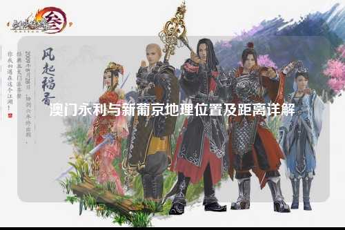 澳门永利与新葡京地理位置及距离详解