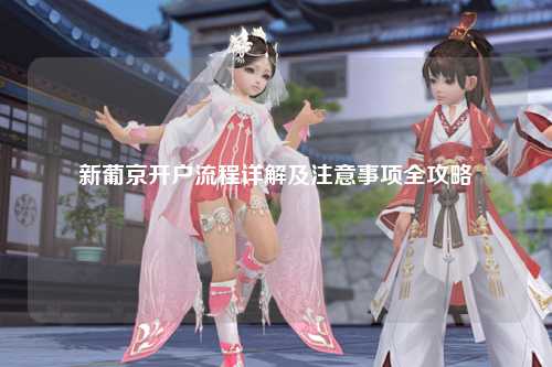 新葡京开户流程详解及注意事项全攻略