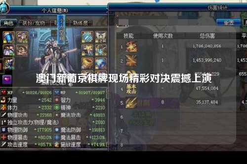 澳门新葡京棋牌现场精彩对决震撼上演