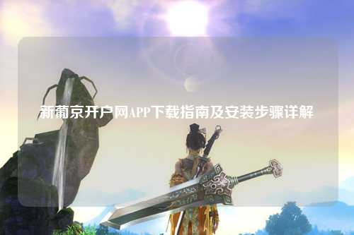 新葡京开户网APP下载指南及安装步骤详解