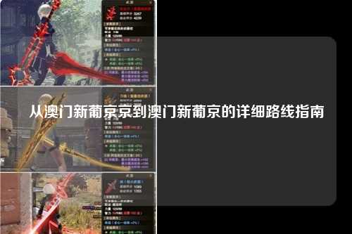 从澳门新葡京京到澳门新葡京的详细路线指南