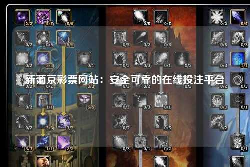 新葡京彩票网站：安全可靠的在线投注平台