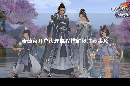 新葡京开户代理流程详解及注意事项