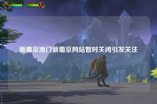 新葡京澳门新葡京网站暂时关闭引发关注