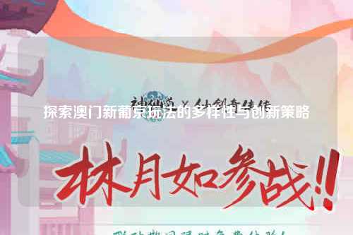 探索澳门新葡京玩法的多样性与创新策略