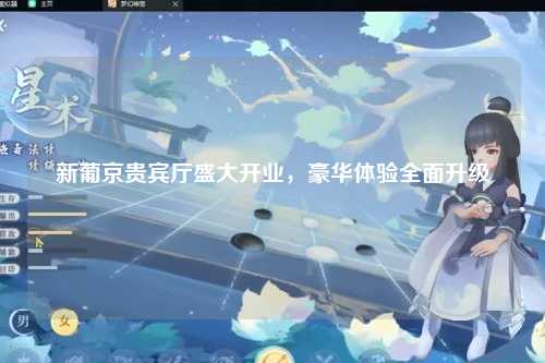 新葡京贵宾厅盛大开业，豪华体验全面升级