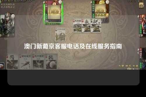 澳门新葡京客服电话及在线服务指南