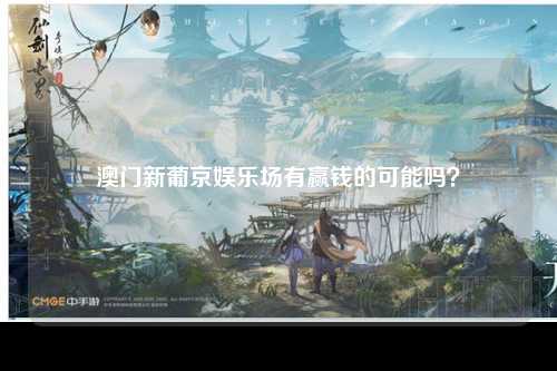 澳门新葡京娱乐场有赢钱的可能吗？