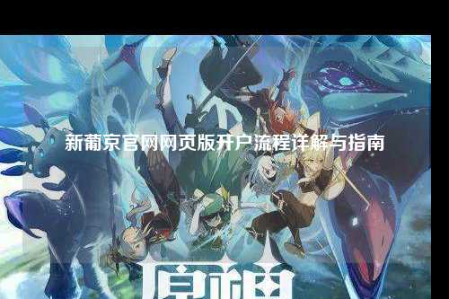 新葡京官网网页版开户流程详解与指南