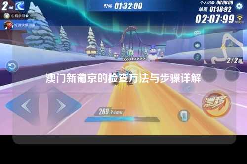 澳门新葡京的检查方法与步骤详解