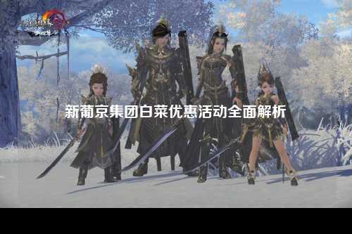 新葡京集团白菜优惠活动全面解析