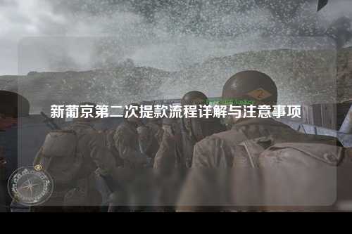 新葡京第二次提款流程详解与注意事项
