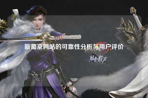 新葡京网站的可靠性分析与用户评价