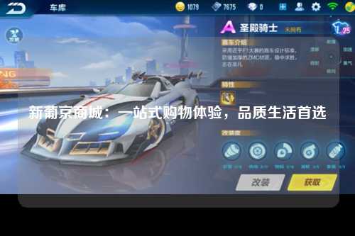 新葡京商城：一站式购物体验，品质生活首选