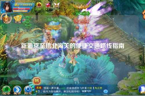 新葡京至拱北海关的便捷交通路线指南