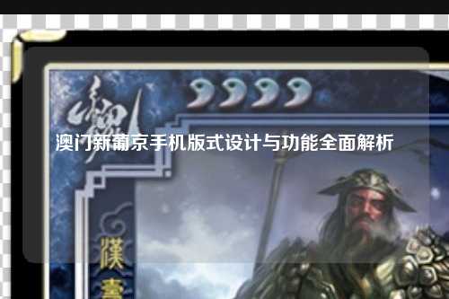澳门新葡京手机版式设计与功能全面解析